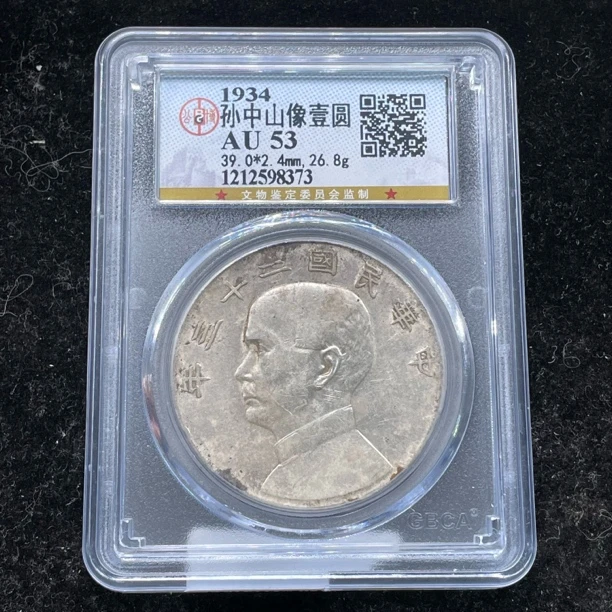 公博评级AU53孙像23年船洋银币8373