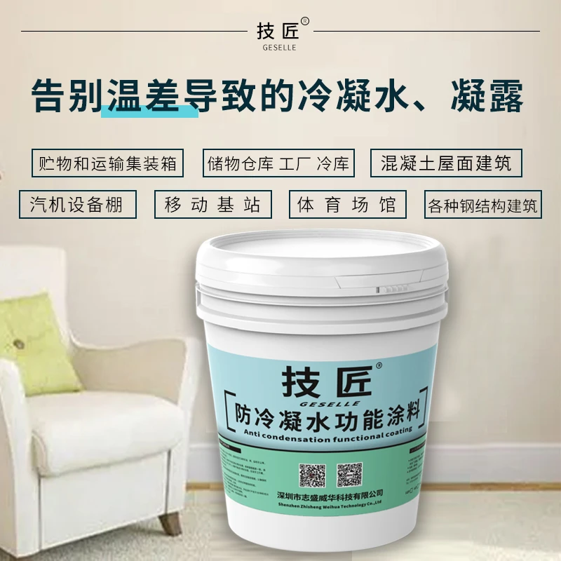 防结露防冷凝水涂料厂家钢结构仓库别墅地下室里墙面防潮防霉防火