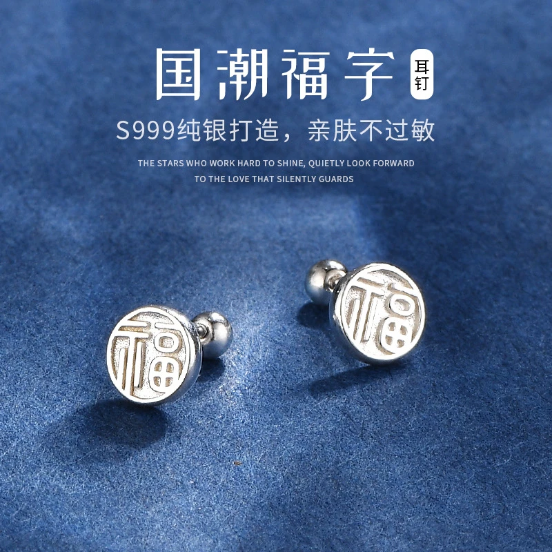 足银耳饰 【福】S999纯银中国风福耳钉女圆形纯银养耳耳钉饰品E643