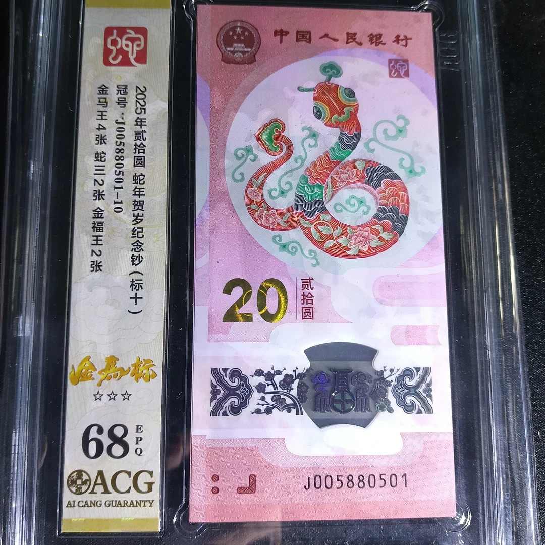【25年蛇钞】058组合 爱藏68分   标十   0501