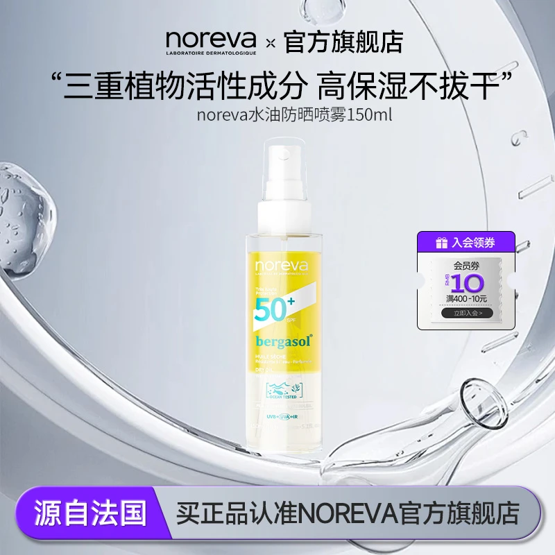 Noreva水油防晒精华150ml清爽水油防晒喷雾SPF50+防紫外线晒黑