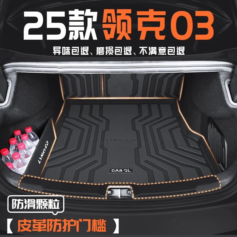 2025款领克03专用TPE后备箱垫03+25尾箱垫子车内改装配件用品大全