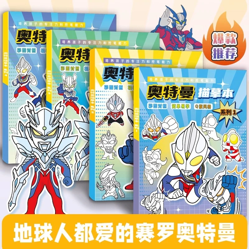 赛罗奥特曼线稿描摹本迪迦临摹画册泽塔泰迦漫画控笔训练涂色画本