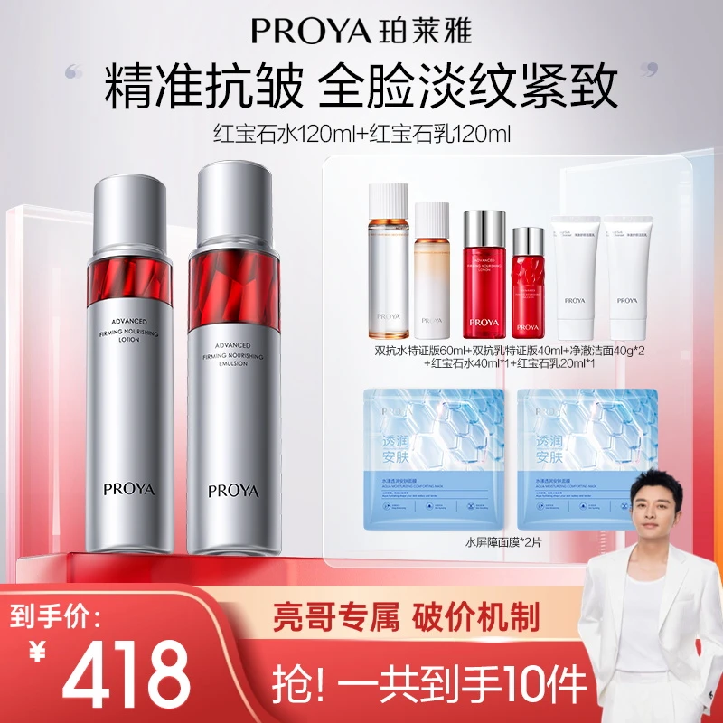 【亮哥专属】珀莱雅红宝石水乳套装紧致抗皱保湿淡纹滋润补水