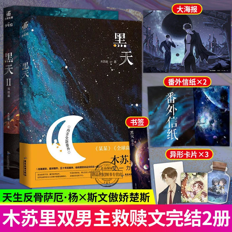 黑天1+2 木苏里 星际 双男主 科幻星空小说书实体书