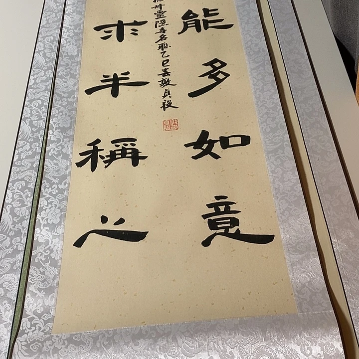 书法人生隶书卷轴