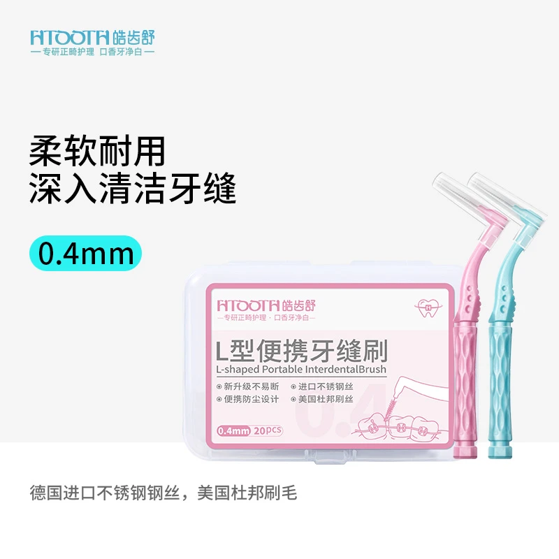 HTOOTH/皓齿舒 L型牙缝刷清洁齿缝刷正畸间隙刷0.4mm盒装便携式