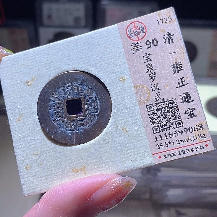 铜L公博评级90分雍正通宝