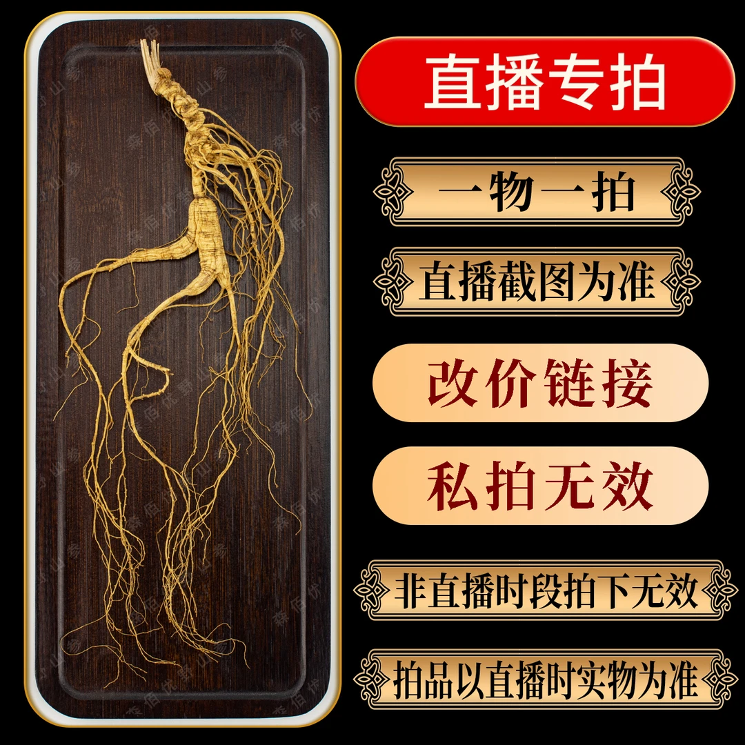 森佰优野山参 改价链接 以直播实物为准