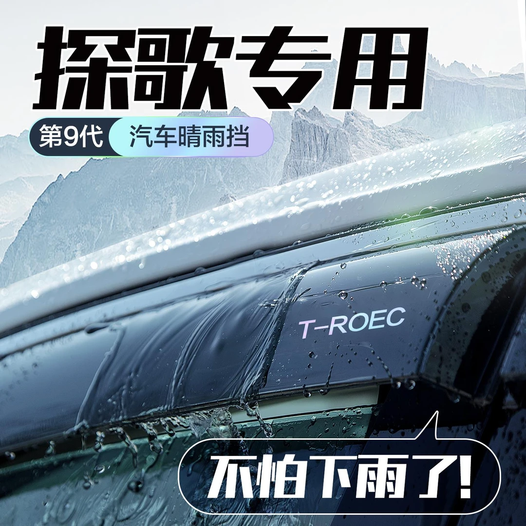 恒心适用大众探歌晴雨挡车窗挡雨板汽车改装全车配件专用25款雨眉