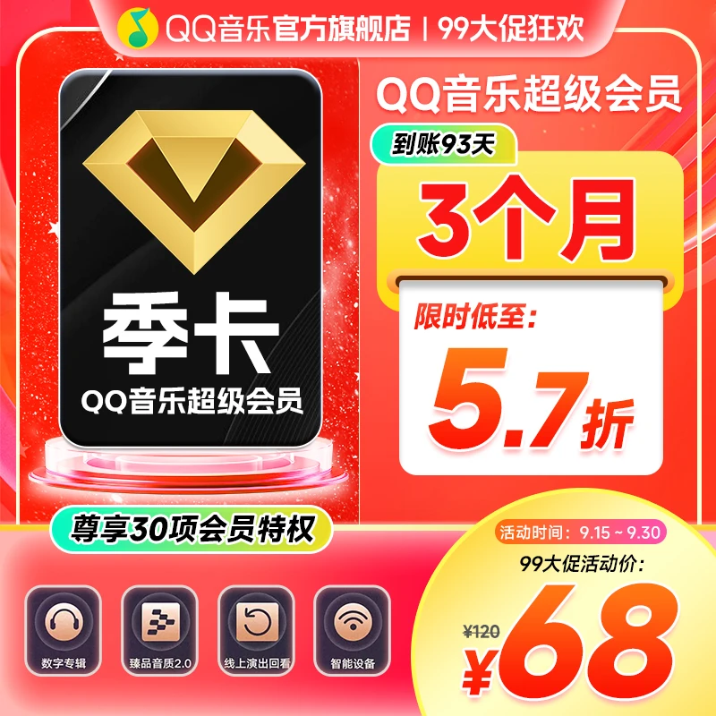 QQ音乐超级会员季卡 到账三个月 直充到账 支持电视/车载使用