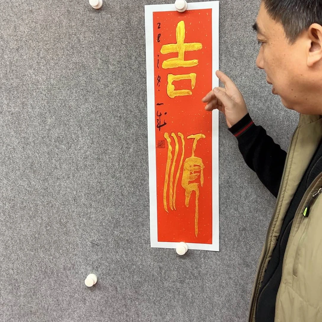 书法吉顺书法作品
