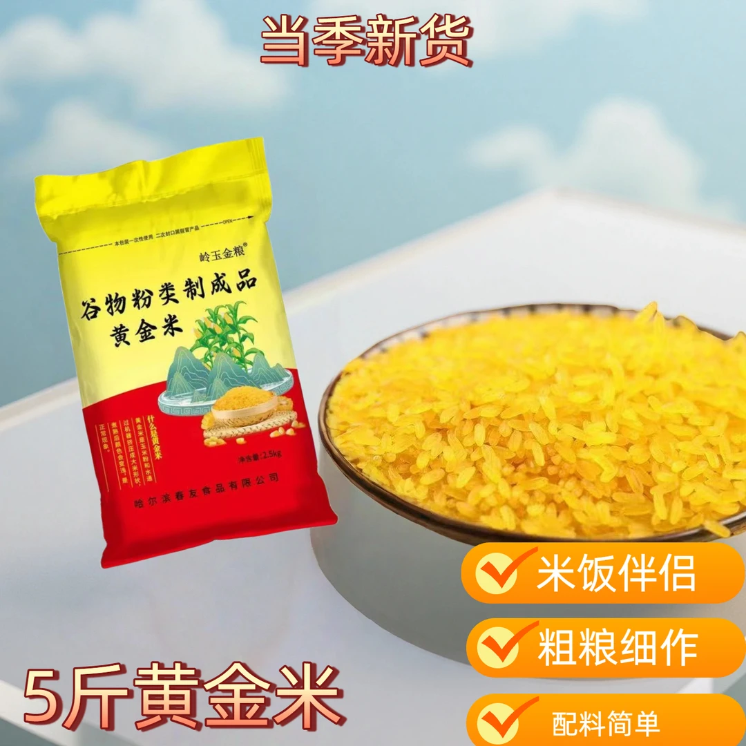 【5斤东北黄金米】米饭伴侣粗粮细作五谷杂粮厂家直发