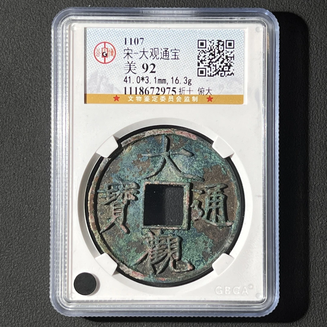 M-22 宋代 大观通宝 折十俯大 公博评级92分 1118672975 M