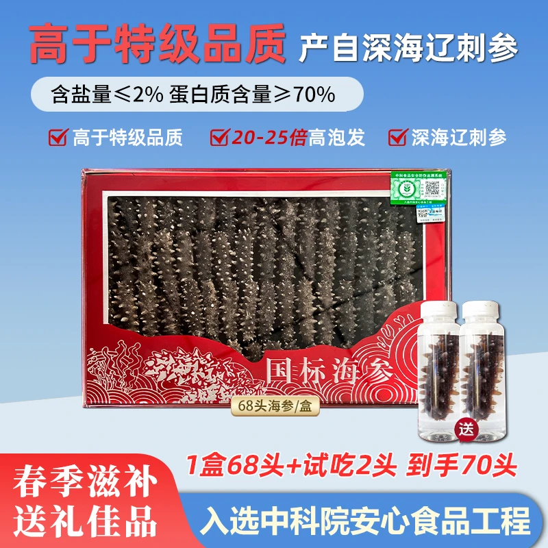 【到手70支头茬春参】大连深海辽刺参免煮品质滋补大连干海参70只