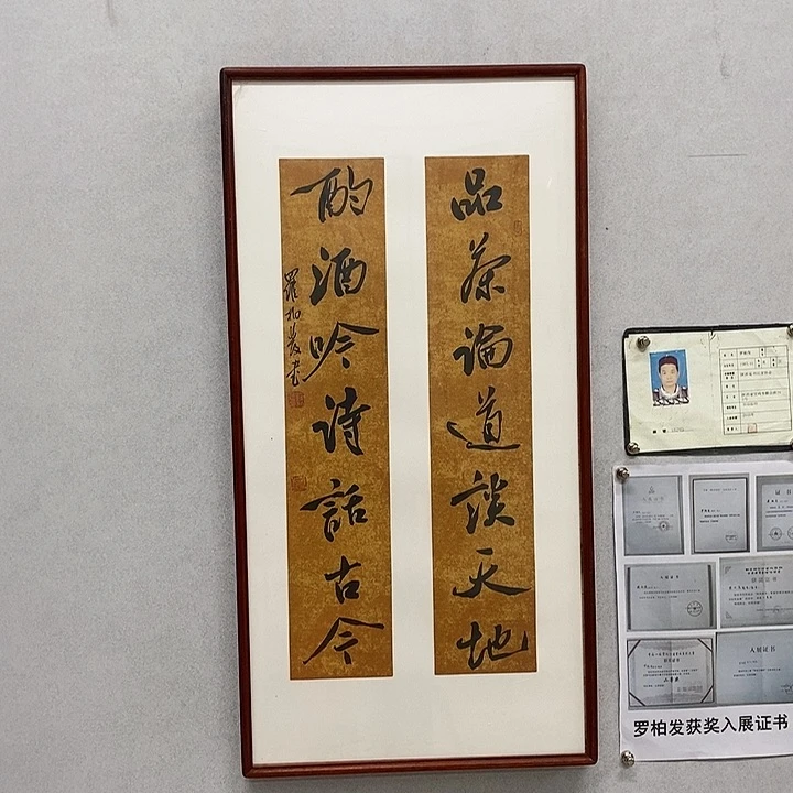 书法罗柏发书法品茶