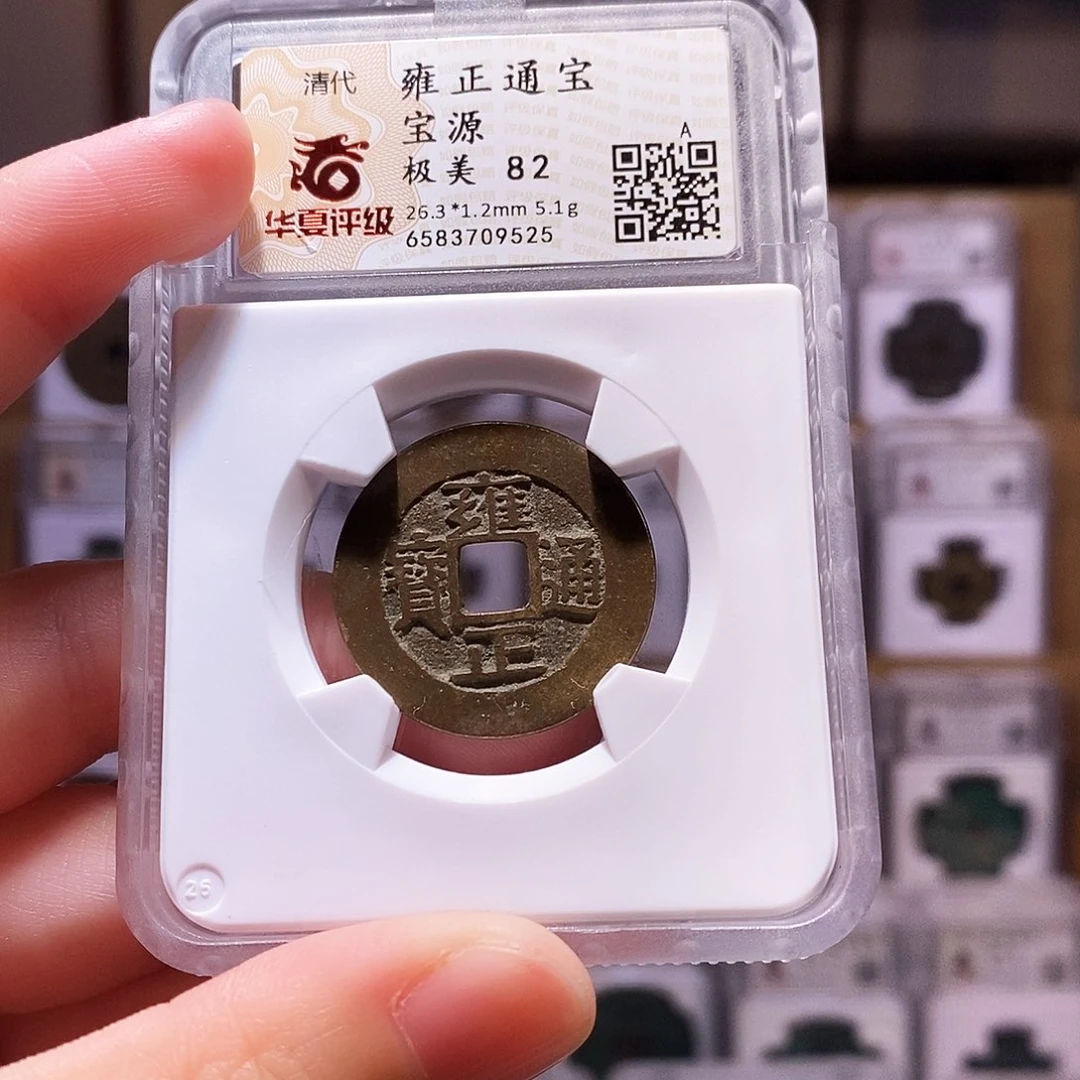 铜旷****9雍正源，厚重，华夏82，9525