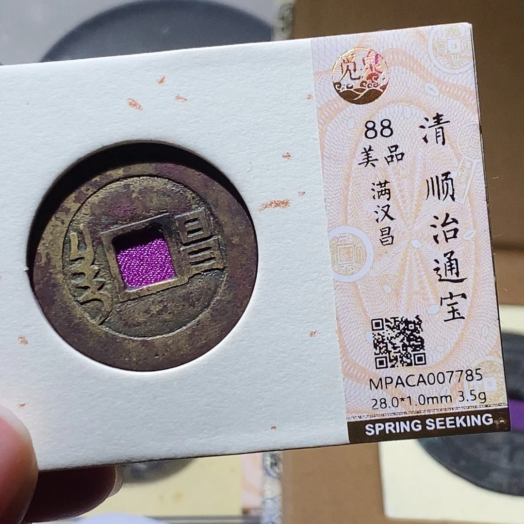 铜觅泉评级古钱币一枚 小敏