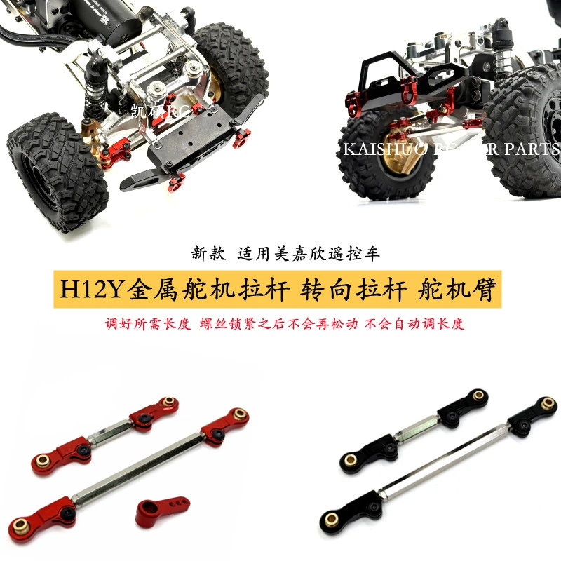 美嘉欣H12Y H12P金属改装前桥拉杆舵机臂H12Y+遥控车转向升级op件
