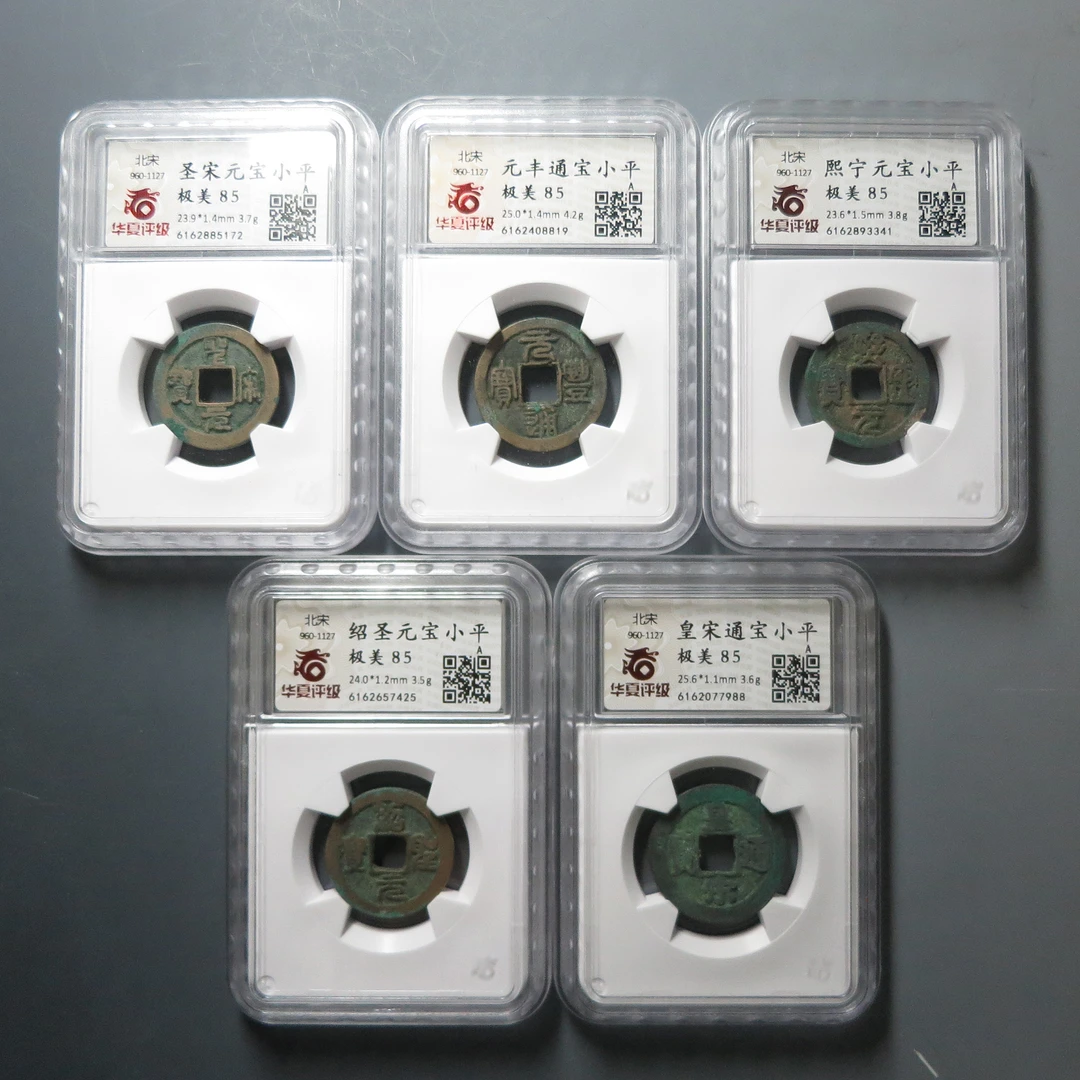 华夏评级极美85皇宋通宝小平7988