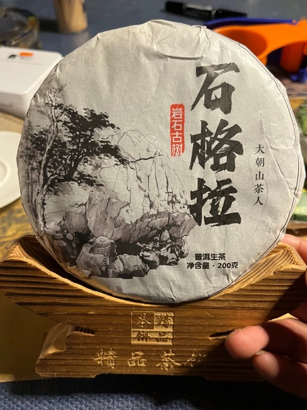 石格拉古树、茶气高扬、回甘快、猛、高香、高甜。柔润