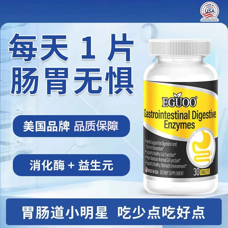EGUOO美国进口复合消化酶成人儿童消化不良胀气清肠调理肠胃椎名