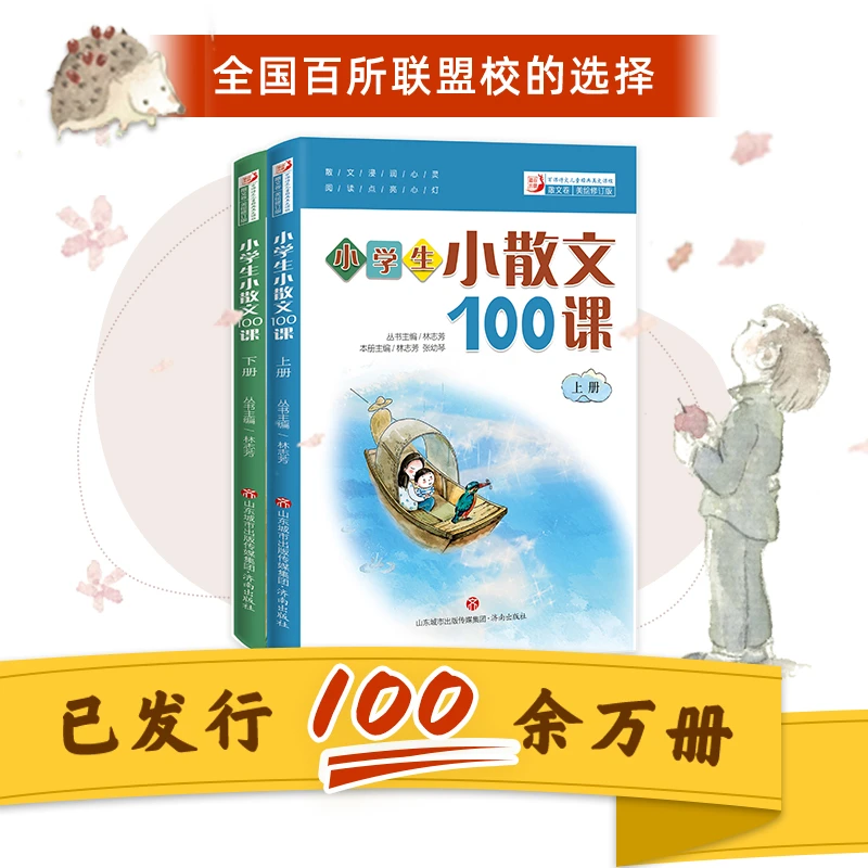 【当当】林志芳小学生小散文100课（上下册）全新升级版----小古