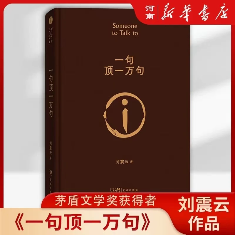 文学奖获奖精装完整版小说一句顶一万句