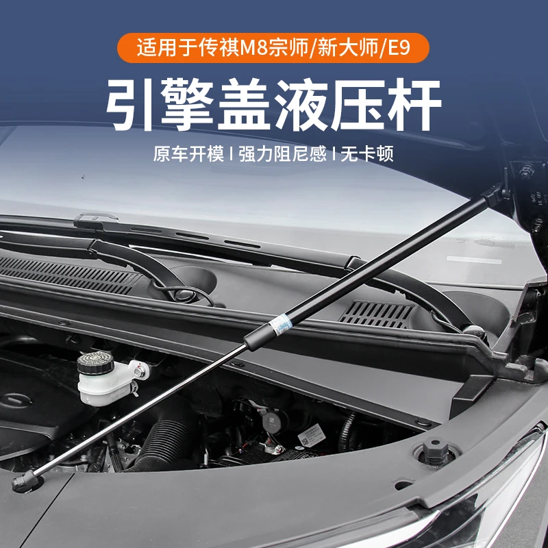 传祺m8宗师/e9/新大师引擎盖液压撑杆汽车机盖液压管改装专用配件