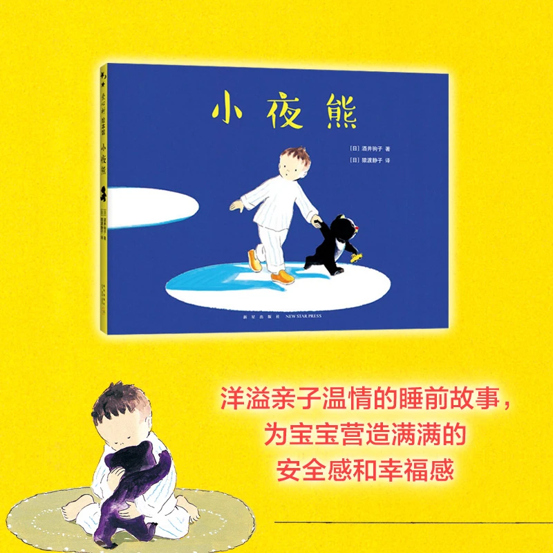 小夜熊 3-6岁 晚安绘本 睡前故事 分离焦虑 安全感 幸福感 想象力