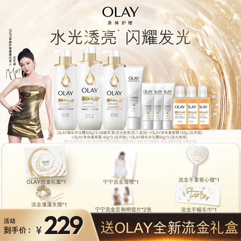 【宁艺卓周边礼盒】OLAY全新流金产品周边套组