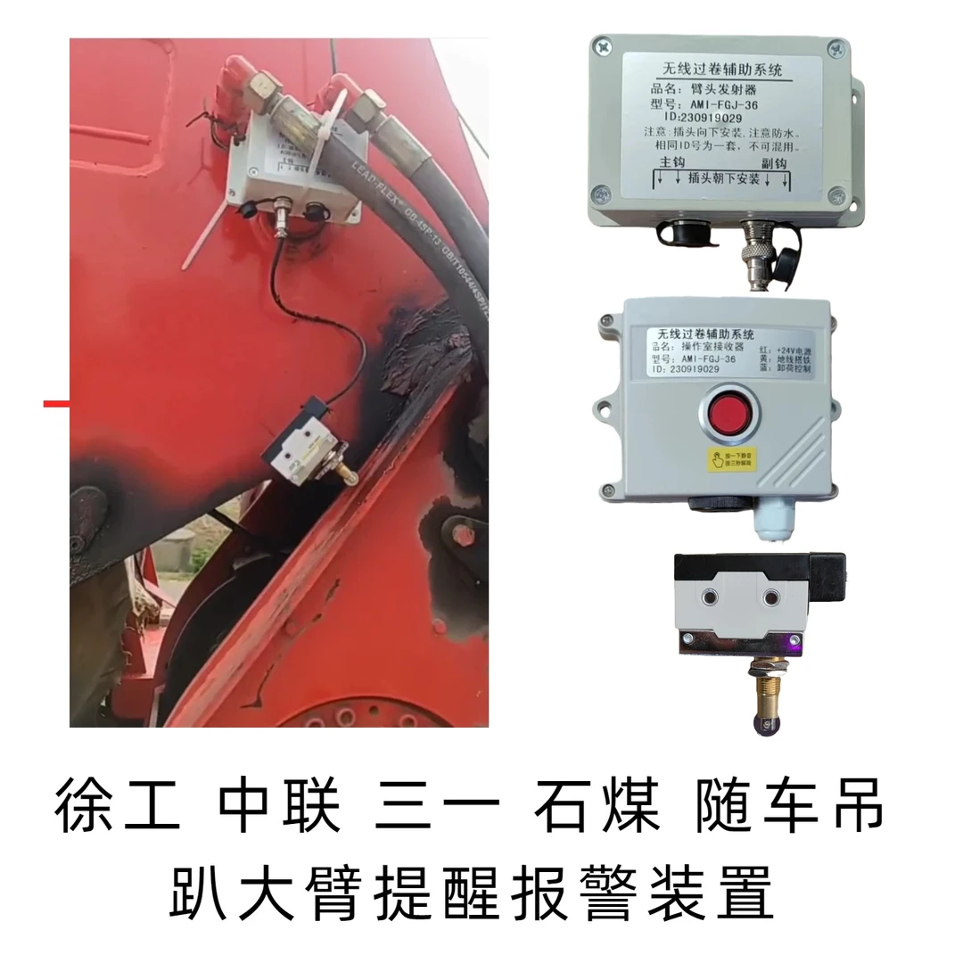 徐工中联三一石煤随车吊无线限位器过卷开关 趴大臂提醒报警装置