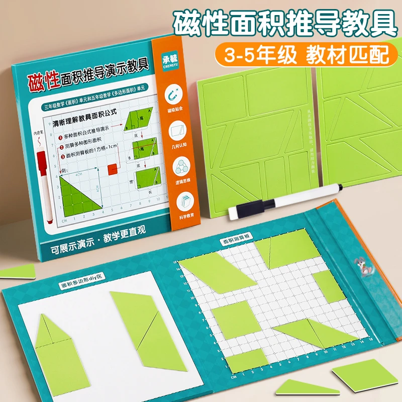 【3-5年级】磁性面积推导教具几何演示器平行四边形三角形面积公式