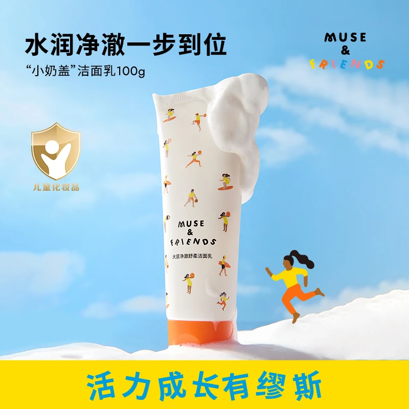 musefriends大童水润净澈洁面乳学龄洗面奶可卸防晒青少年洗面奶