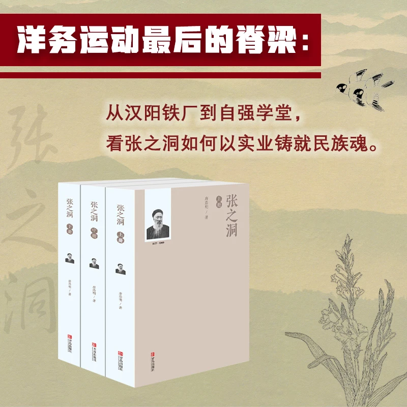 张之洞 唐浩明人物传记全3册 晚清三大名臣 洋务运动近代史民族史