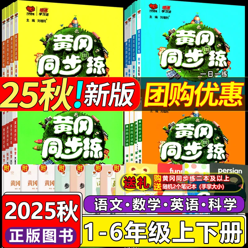 2026黄冈同步练一日一练一二三四五六年级语文数学英语同步练习题