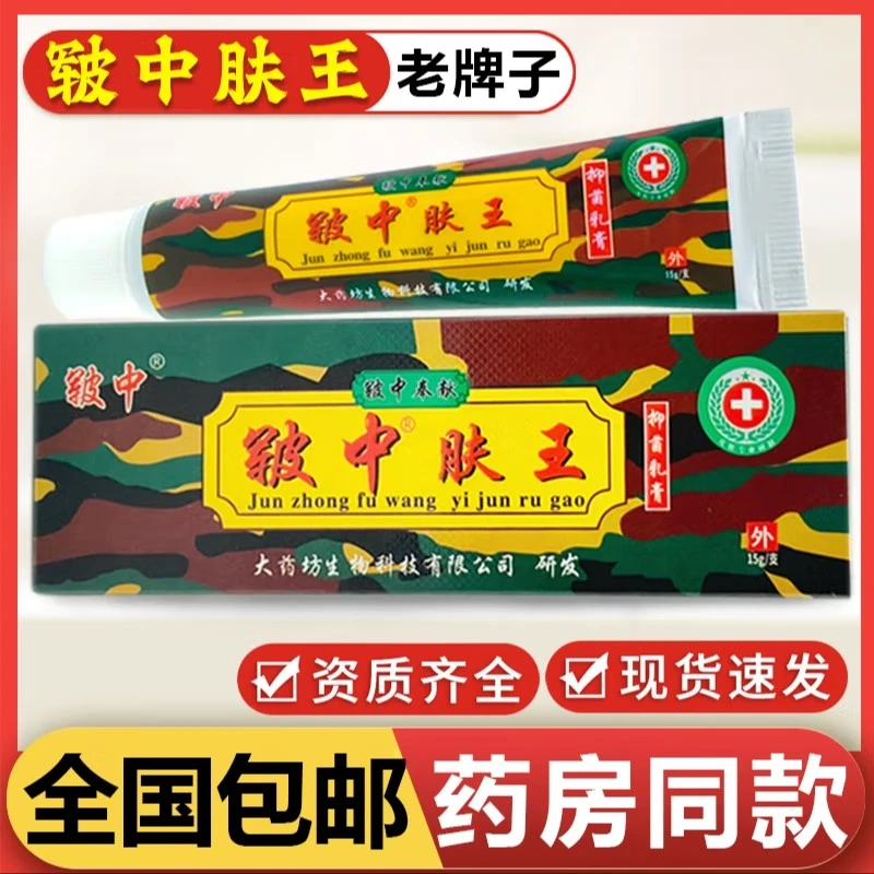 皲中 军中肤王抑菌乳膏皲中肤王成人皮肤外用软膏