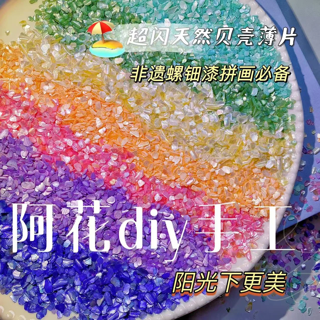 天然贝壳薄片DIY非遗螺钿漆画拼画美甲装饰发簪漆器镶嵌饰品配件