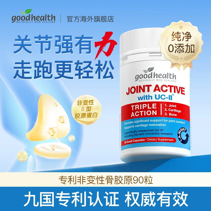 【专利骨胶原】goodhealth好健康骨胶原UC-II蛋白肽关节胶囊90粒/瓶