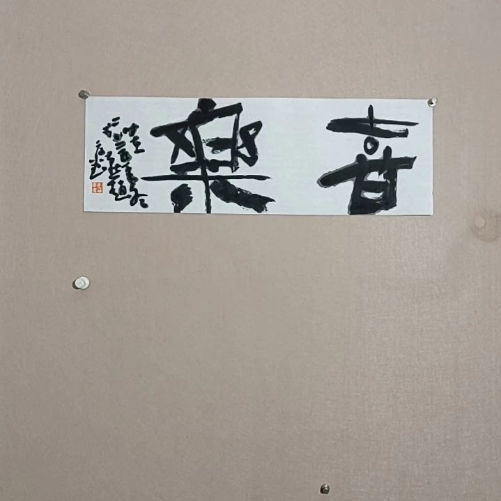 书法喜乐是的是的是的是的