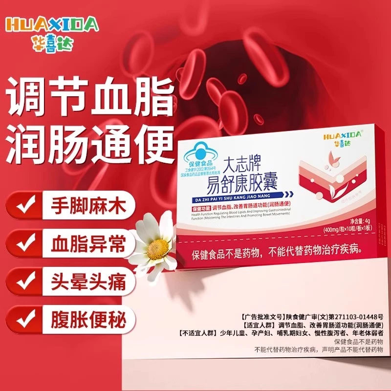 华喜达大志牌易舒康胶囊辅助调节血脂润肠通便官方正品