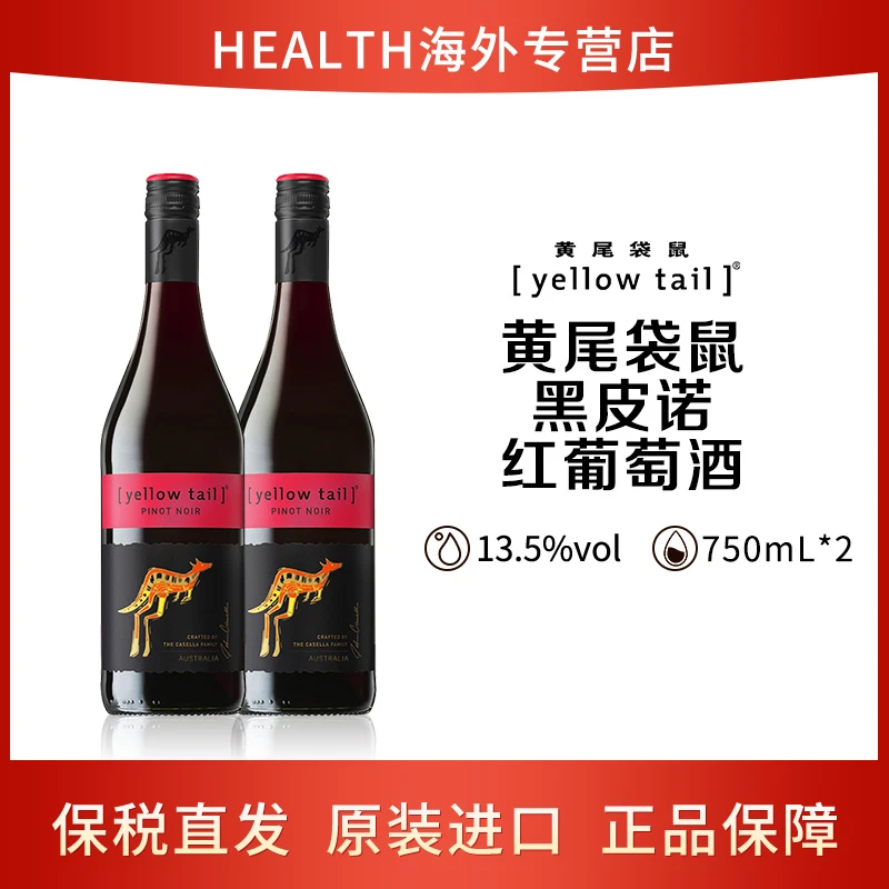 yellow tail 黄尾袋鼠 黑皮诺750ml/瓶*2瓶 干红葡萄酒 澳洲进口