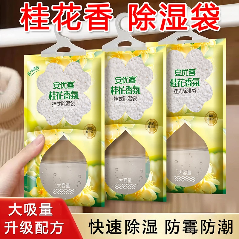 桂花香氛吸水除湿袋家用可挂式防潮剂衣柜室内宿舍房间吸潮吸湿包