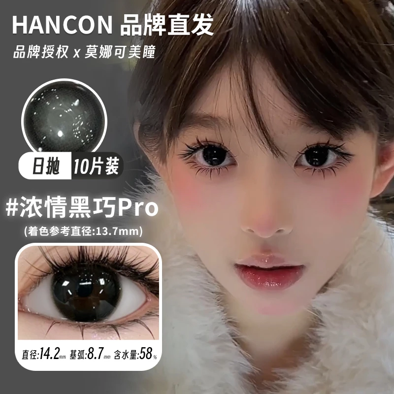 韩视Hancon日抛美瞳含硅高透氧 浓情可可Pro 燕麦可可Pro