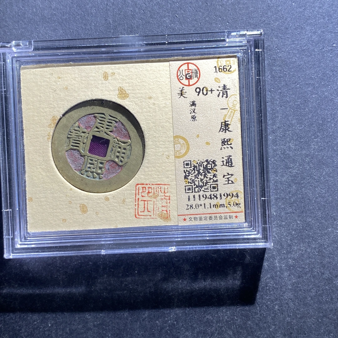 x711-37康熙通宝 1994--