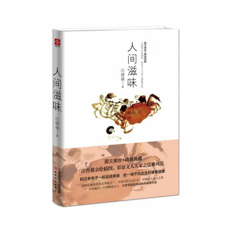 【博库】人间滋味(精) 正版书籍