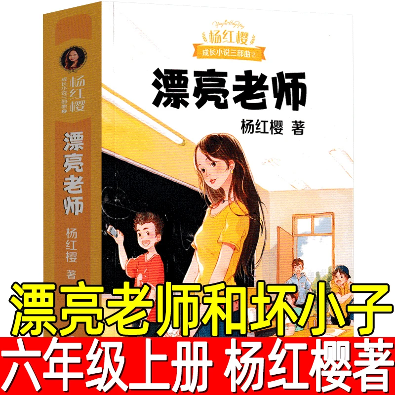 漂亮老师和坏小子 正版杨红樱著小学生六年级必读课外书上册下册