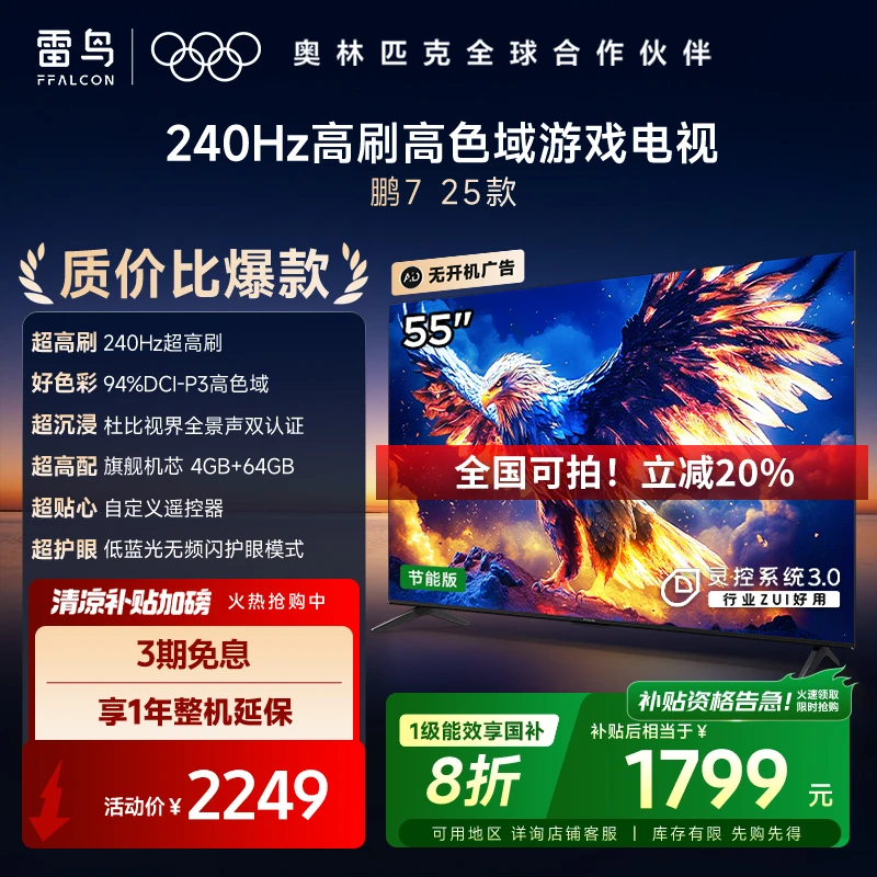 雷鸟鹏7 25款 55英寸 以旧换新补贴电视机