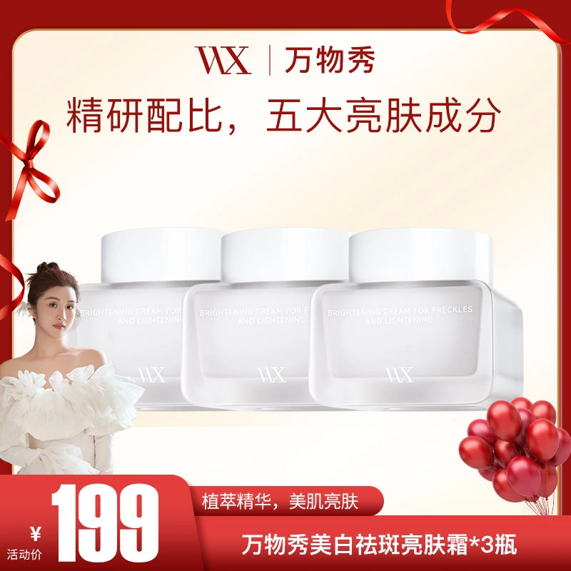 【文文专享】万物秀美白祛斑亮肤霜50g/瓶