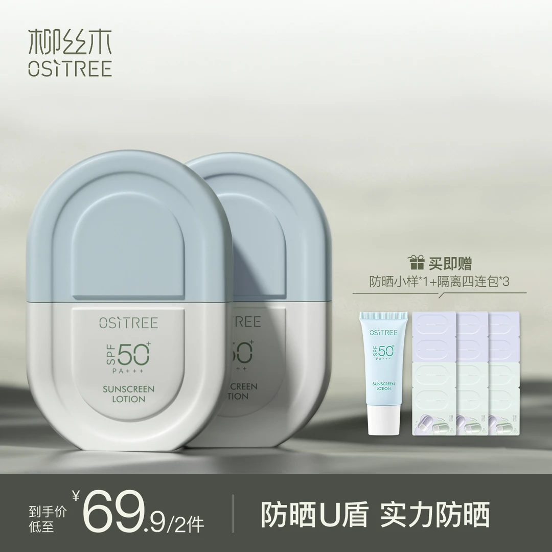 柳丝木U盾防晒SPF50PA+++(同款便携装试用)【XY】养肤套装高倍水润